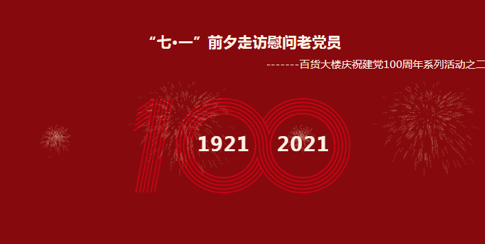 “七・一”前夕走访慰问老党员 -------百货大楼庆祝建党100周年